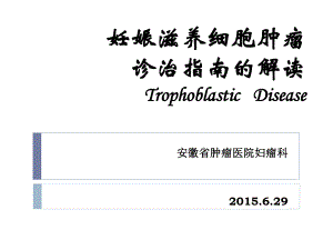 滋养细胞疾病诊治指南的解读ppt课件.ppt