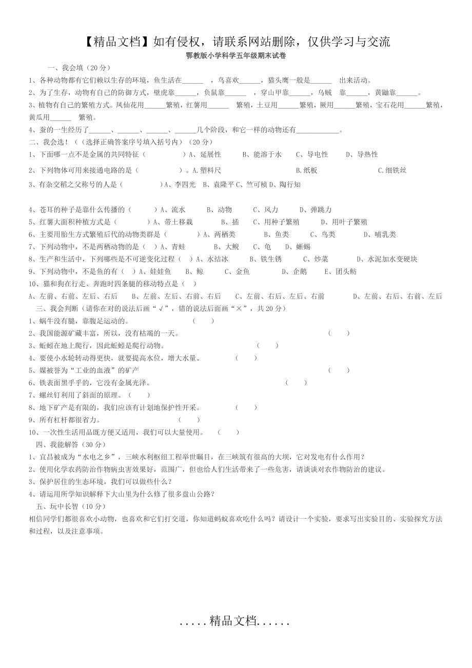 鄂教版小学科学五年级期末试卷.doc_第2页