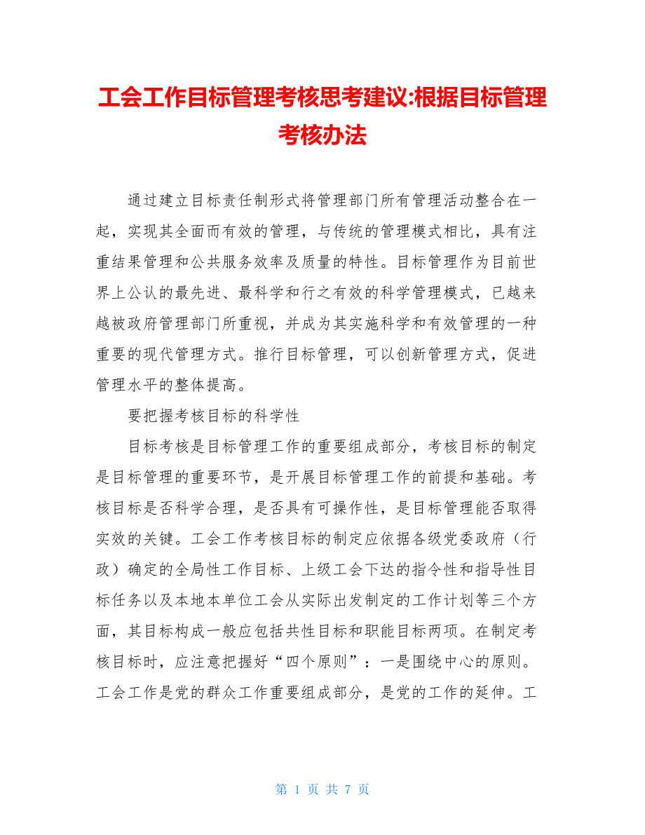 工会工作目标管理考核思考建议-根据目标管理考核办法.doc_第1页