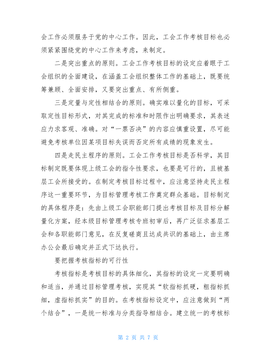 工会工作目标管理考核思考建议-根据目标管理考核办法.doc_第2页