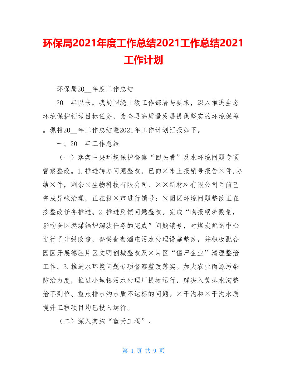 环保局2021年度工作总结2021工作总结2021工作计划.doc_第1页