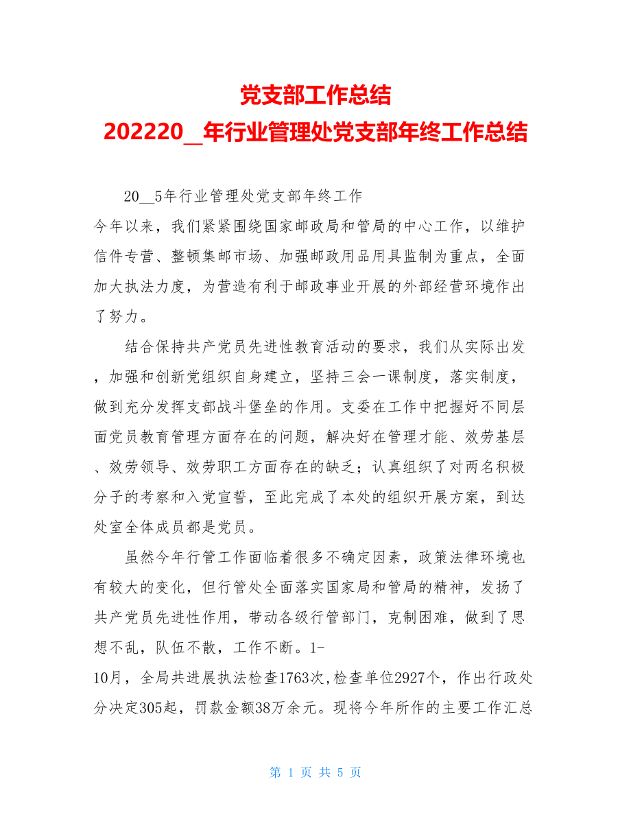 党支部工作总结2022年行业管理处党支部年终工作总结.doc_第1页