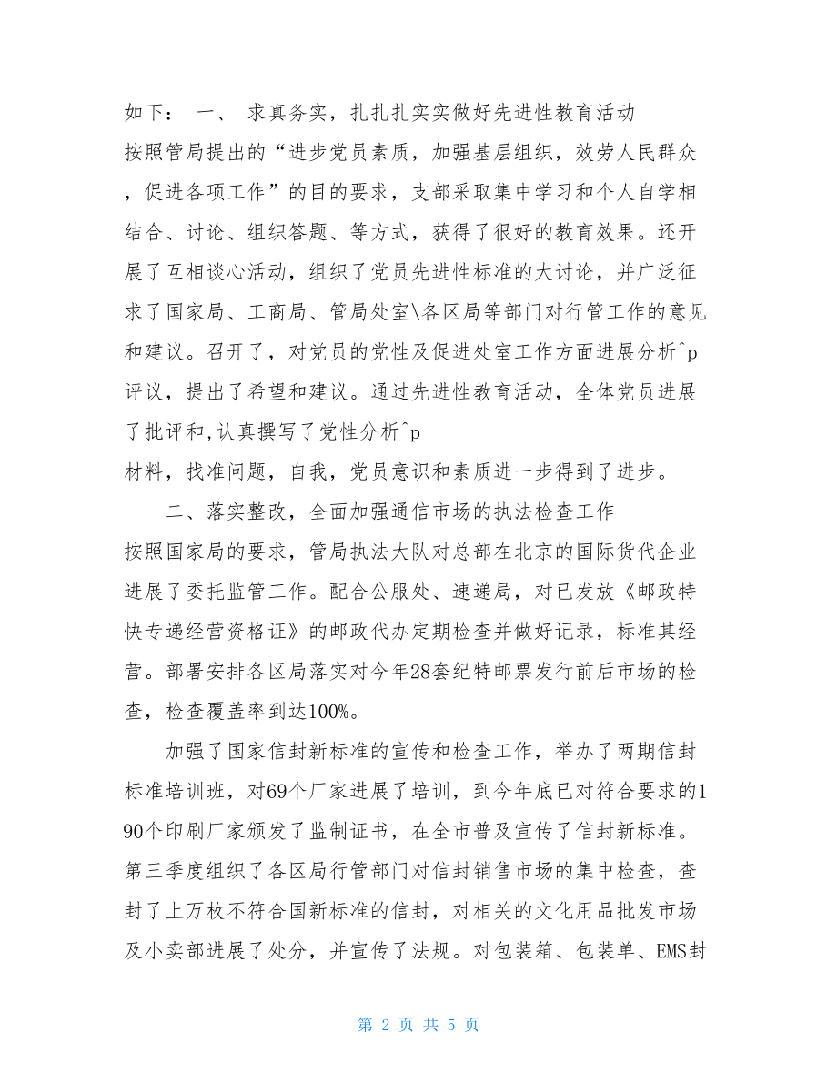 党支部工作总结2022年行业管理处党支部年终工作总结.doc_第2页