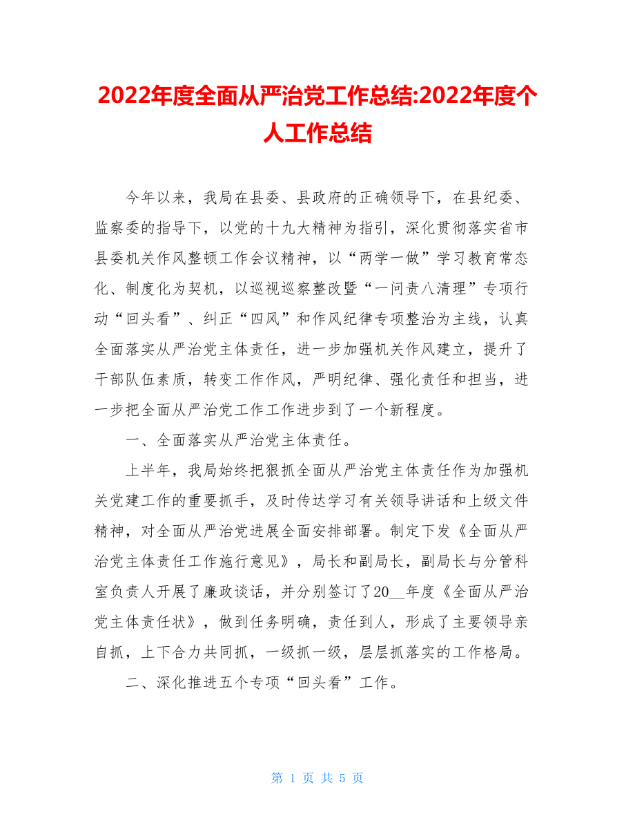 2022年度全面从严治党工作总结2022年度个人工作总结.doc_第1页