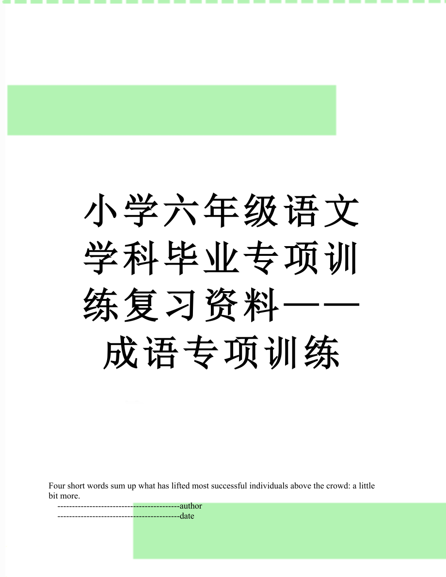 小学六年级语文学科毕业专项训练复习资料——成语专项训练.doc_第1页