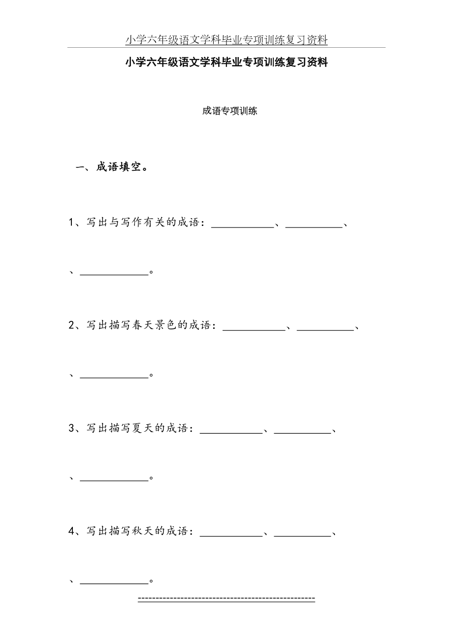 小学六年级语文学科毕业专项训练复习资料——成语专项训练.doc_第2页