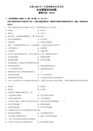 00154全国2008年1月高等教育自学考试企业管理咨询试题.doc