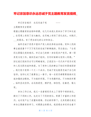 牢记宗旨意识永远忠诚于党主题教育发言提纲.doc