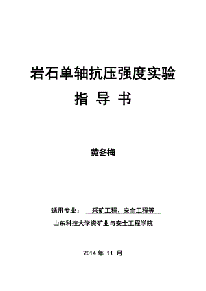 2014-1岩石单轴抗压强度实验.doc