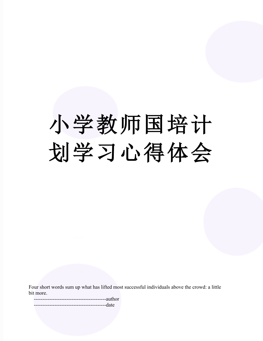 小学教师国培计划学习心得体会.doc_第1页