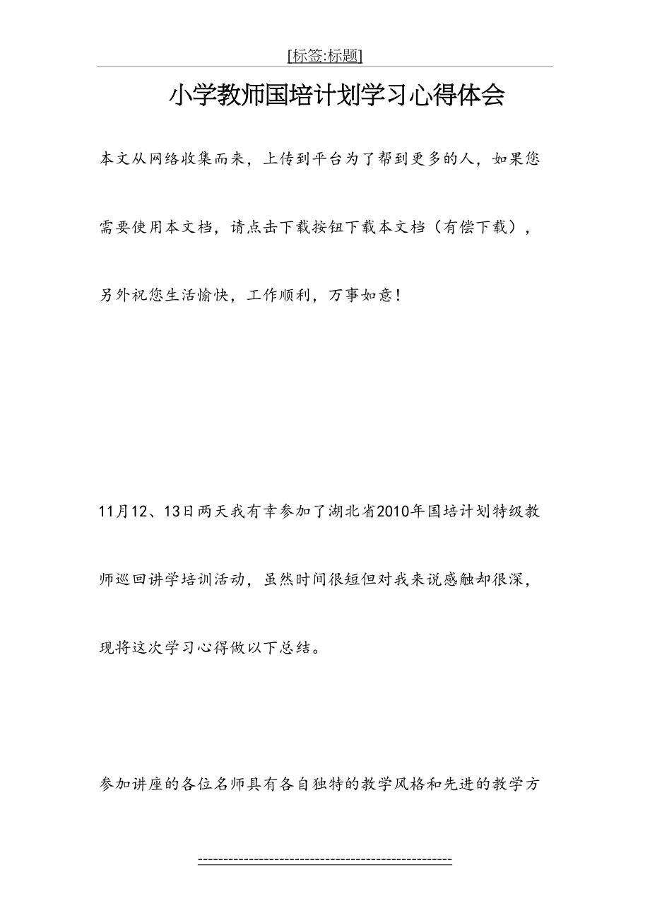 小学教师国培计划学习心得体会.doc_第2页