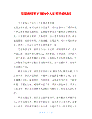 党员教师五方面的个人对照检查材料.doc