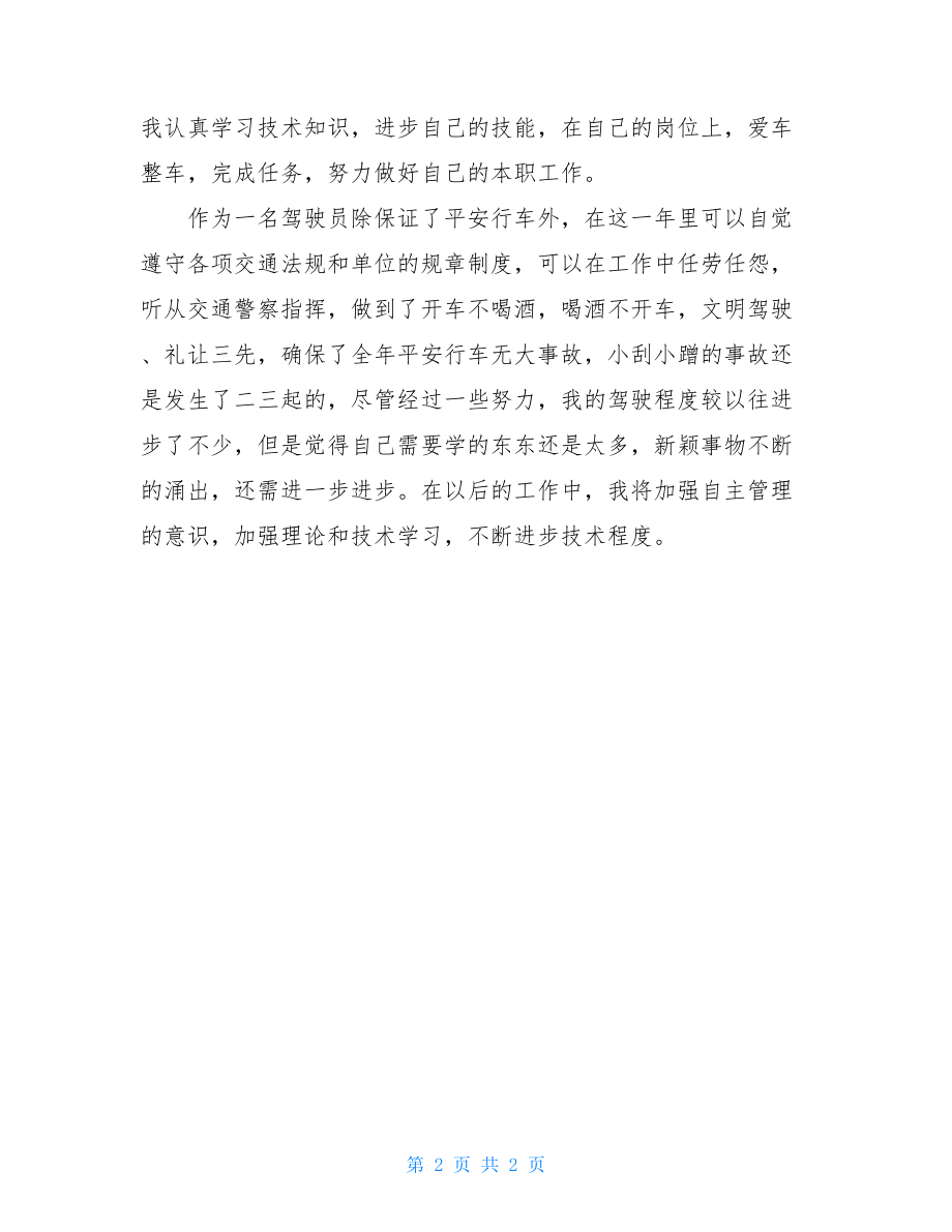 2022年公交驾驶员年终总结驾驶员年终总结简单.doc_第2页