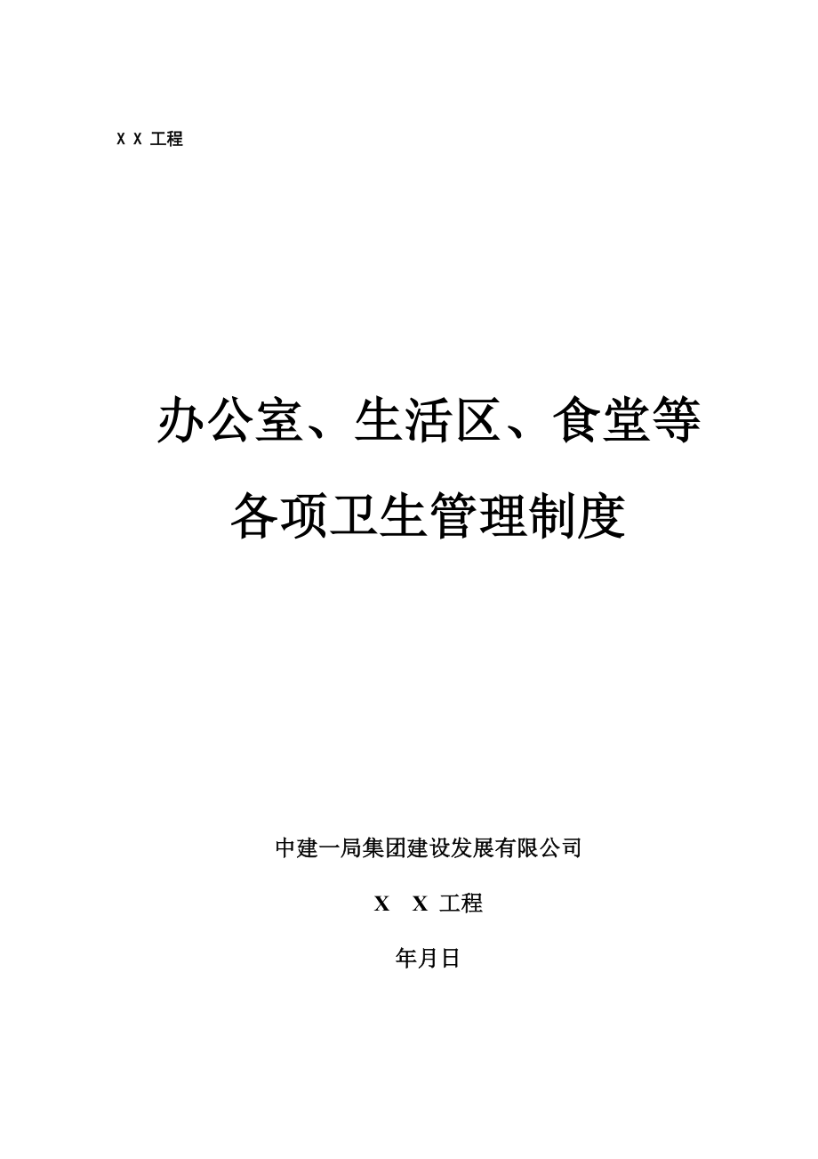 02.办公室、生活区、食堂等各项卫生管理制度.doc_第1页