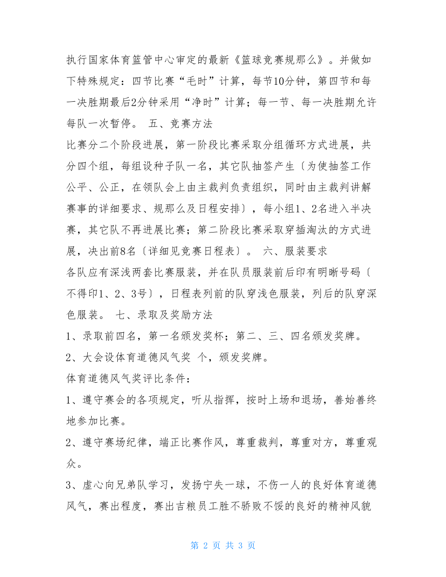 xx集团篮球比赛活动方案(计划)篮球比赛活动方案.doc_第2页