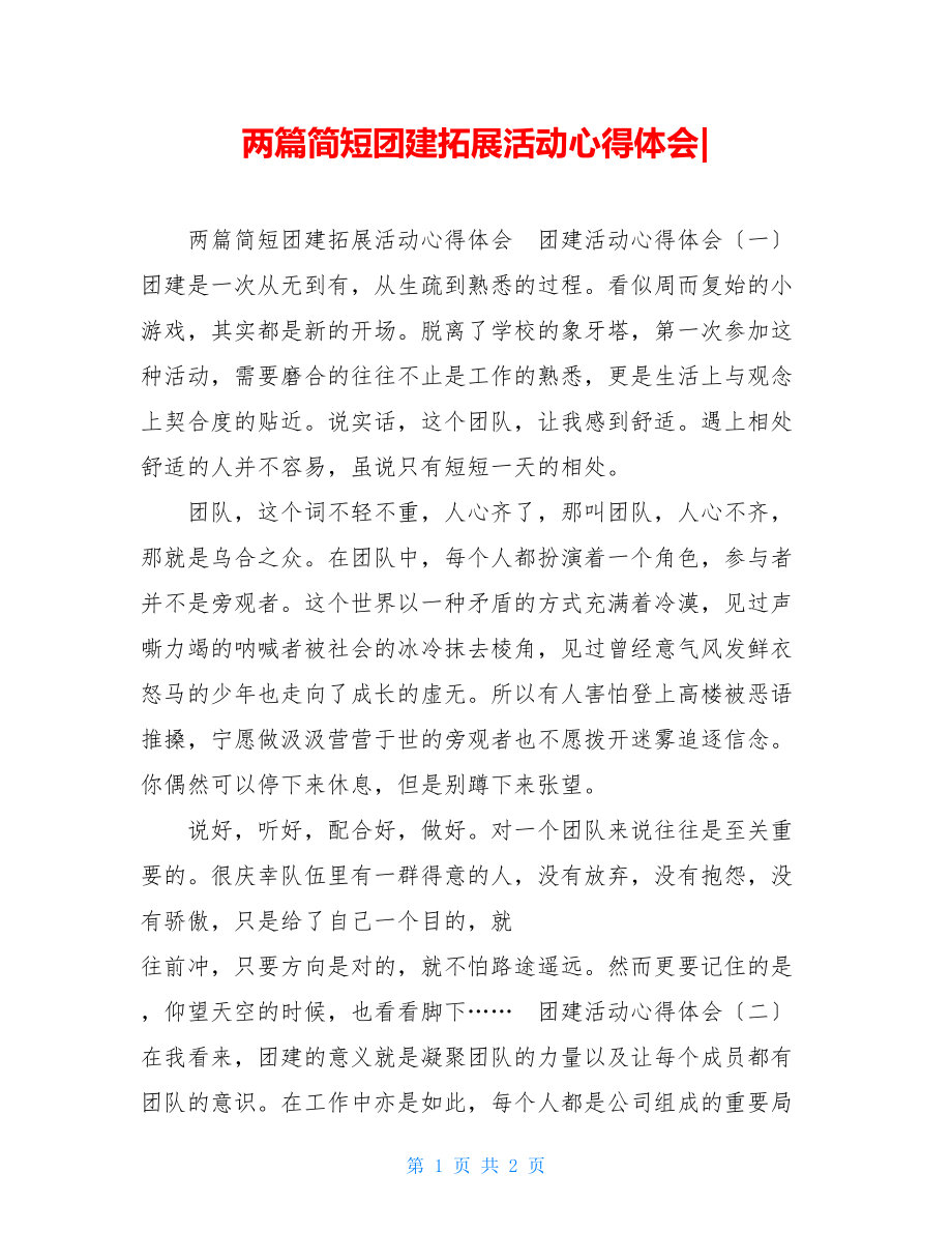 两篇简短团建拓展活动心得体会.doc_第1页