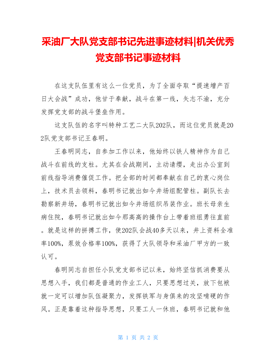 采油厂大队党支部书记先进事迹材料机关优秀党支部书记事迹材料.doc_第1页