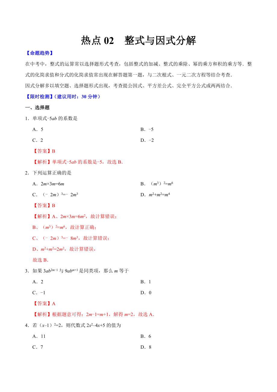 2021中考数学热点题型专练整式与因式分解含解析.docx_第1页