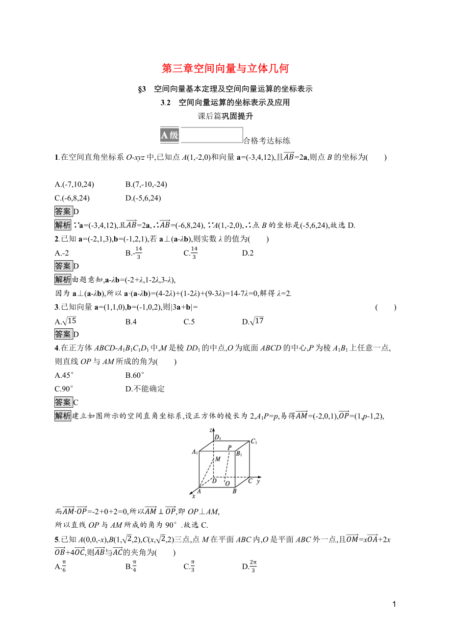 2021_2022学年新教材高中数学第三章空间向量与立体几何3.2空间向量运算的坐标表示及应用课后篇巩固提升训练含解析北师大版选择性必修第一册.docx_第1页