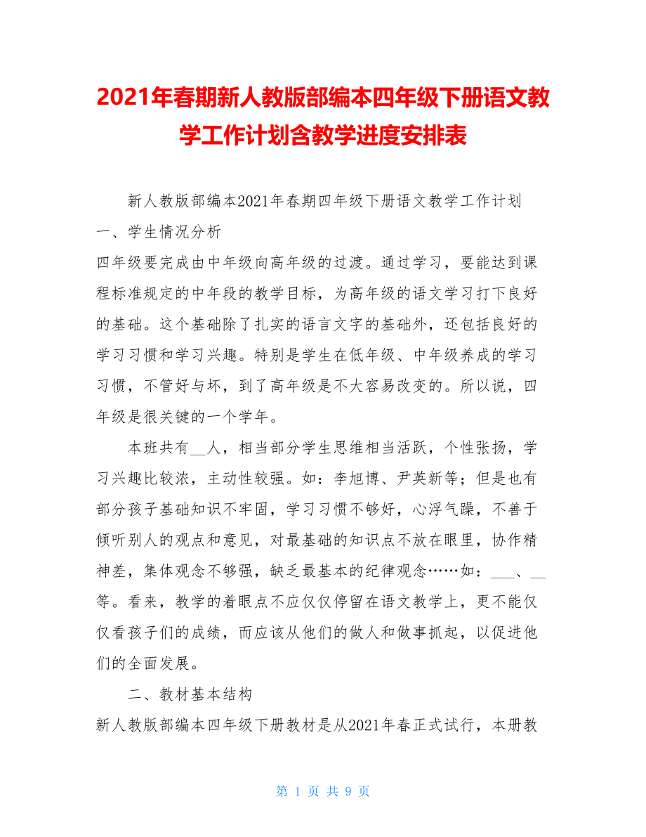 2021年春期新人教版部编本四年级下册语文教学工作计划含教学进度安排表.doc_第1页