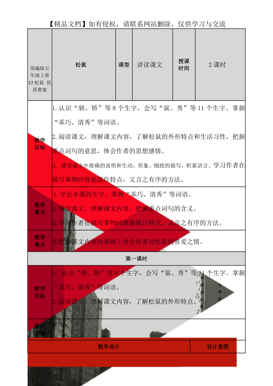 部编版五年级上册 17.松鼠 优质教案.doc_第1页