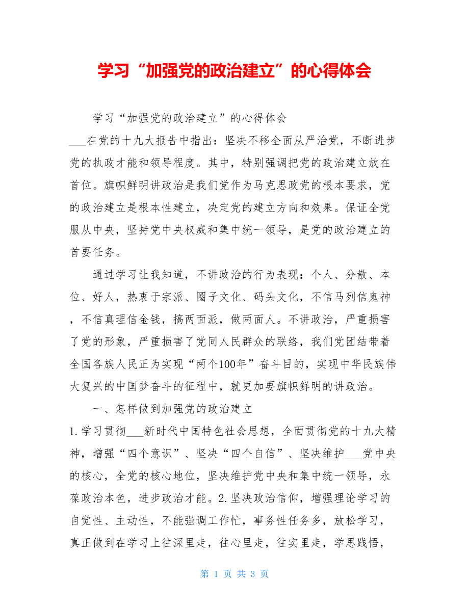 学习“加强党的政治建设”的心得体会.doc_第1页