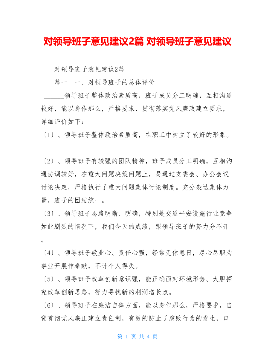 对领导班子意见建议2篇对领导班子意见建议.doc_第1页