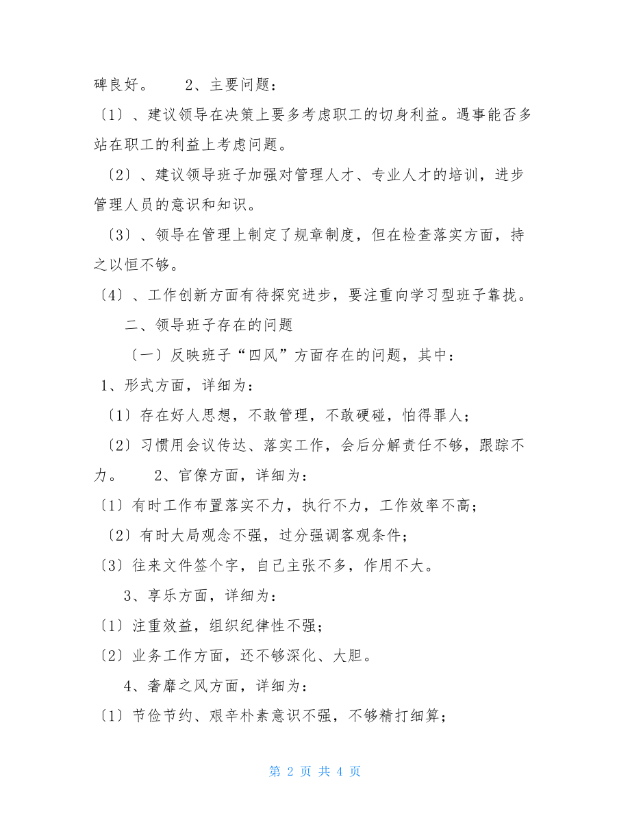 对领导班子意见建议2篇对领导班子意见建议.doc_第2页