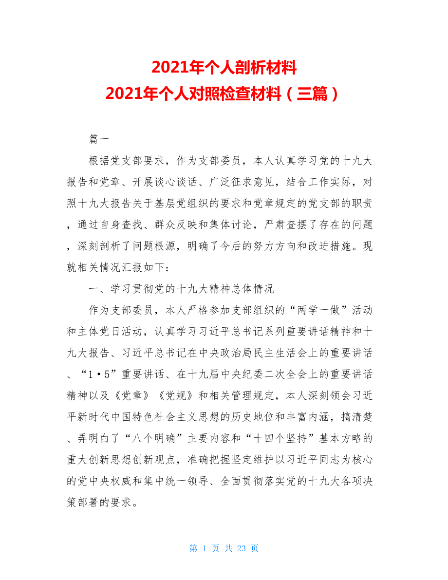 2021年个人剖析材料 2021年个人对照检查材料（三篇） .doc_第1页