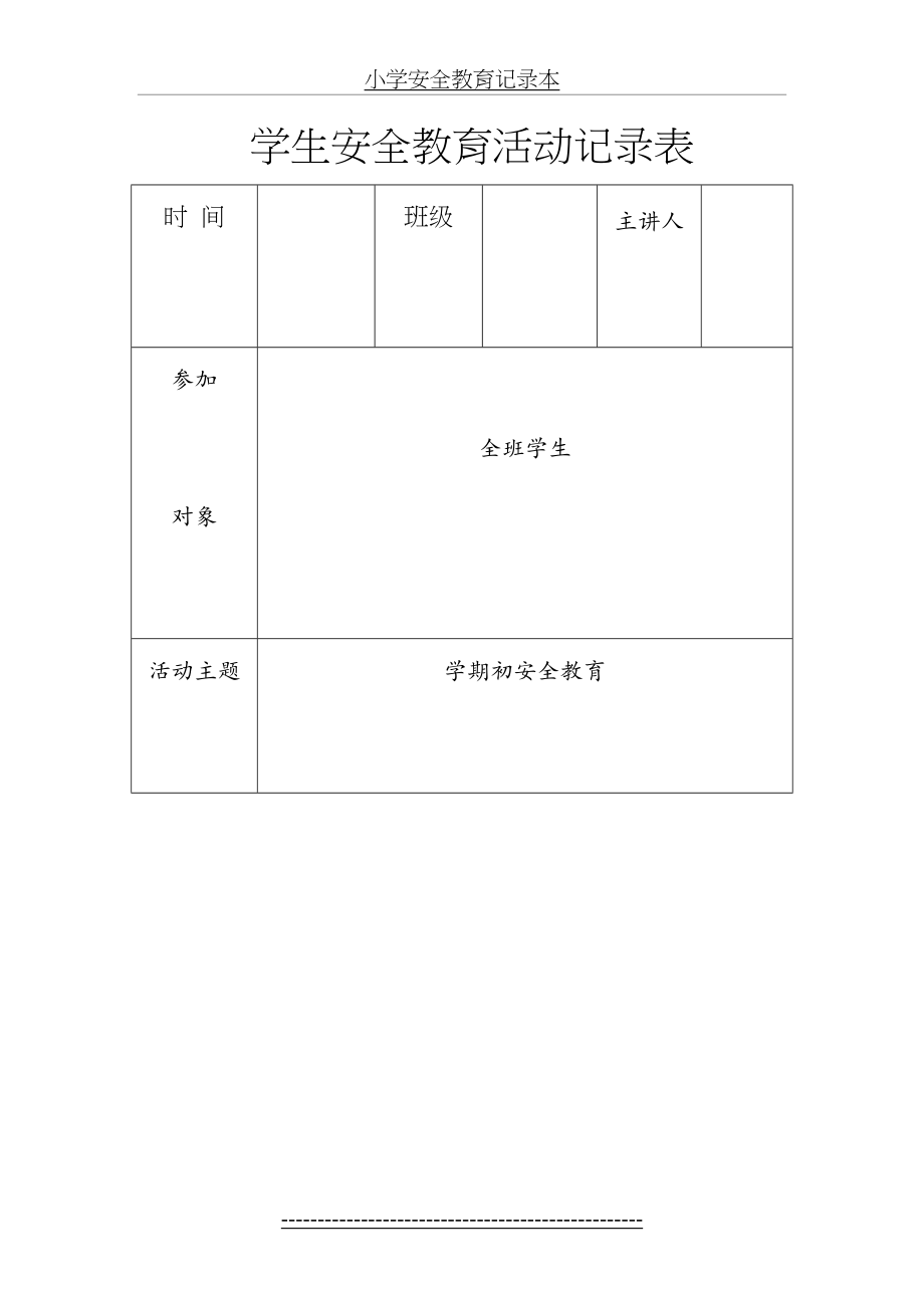 小学安全教育记录本.doc_第2页