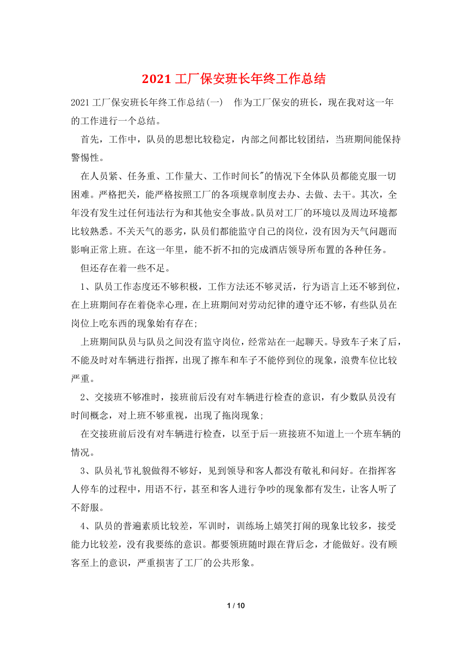 2021工厂保安班长年终工作总结.doc_第1页