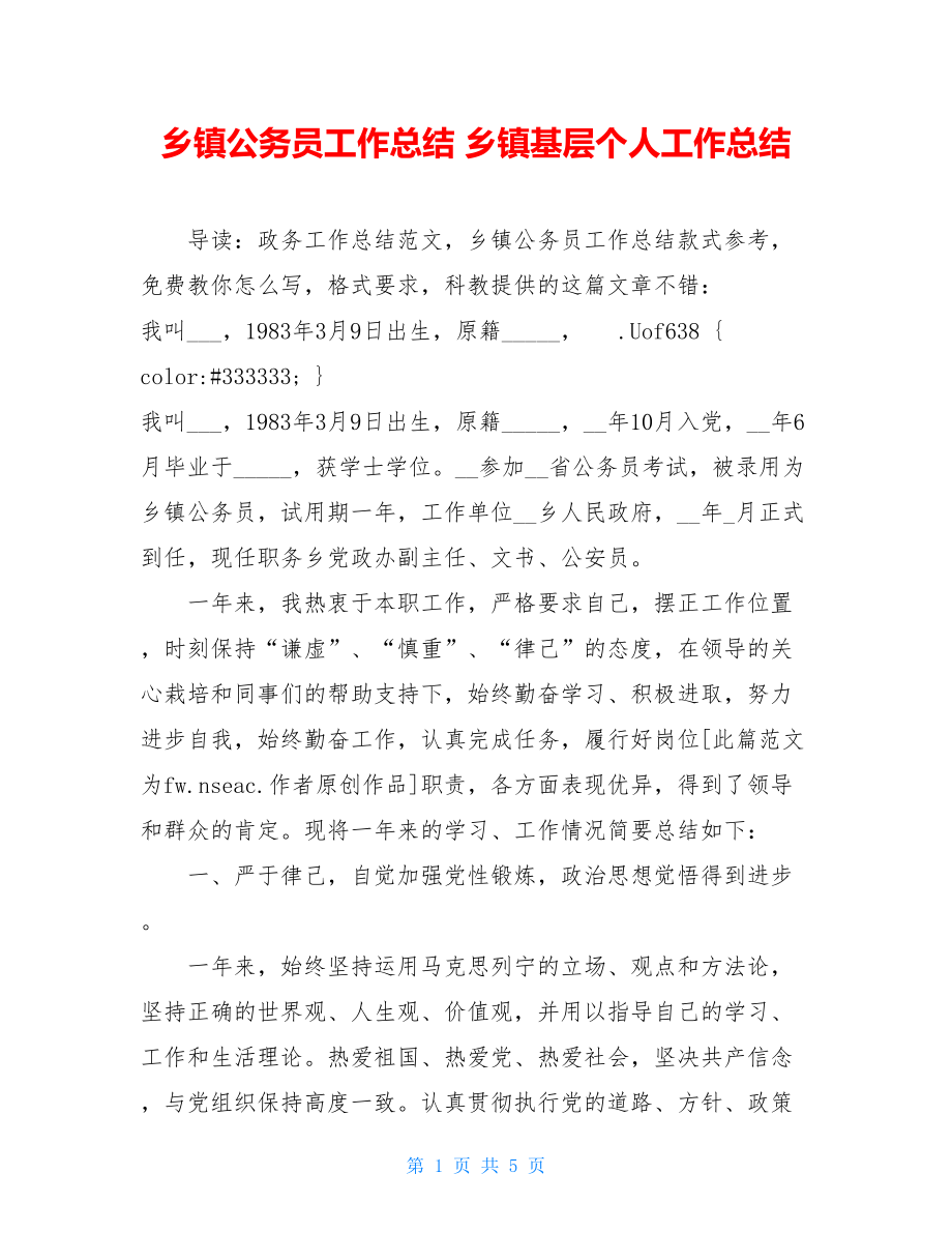 乡镇公务员工作总结乡镇基层个人工作总结.doc_第1页