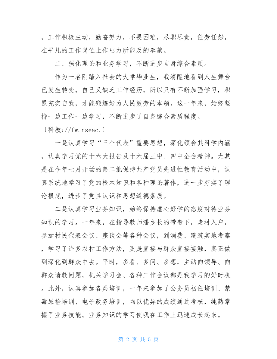 乡镇公务员工作总结乡镇基层个人工作总结.doc_第2页