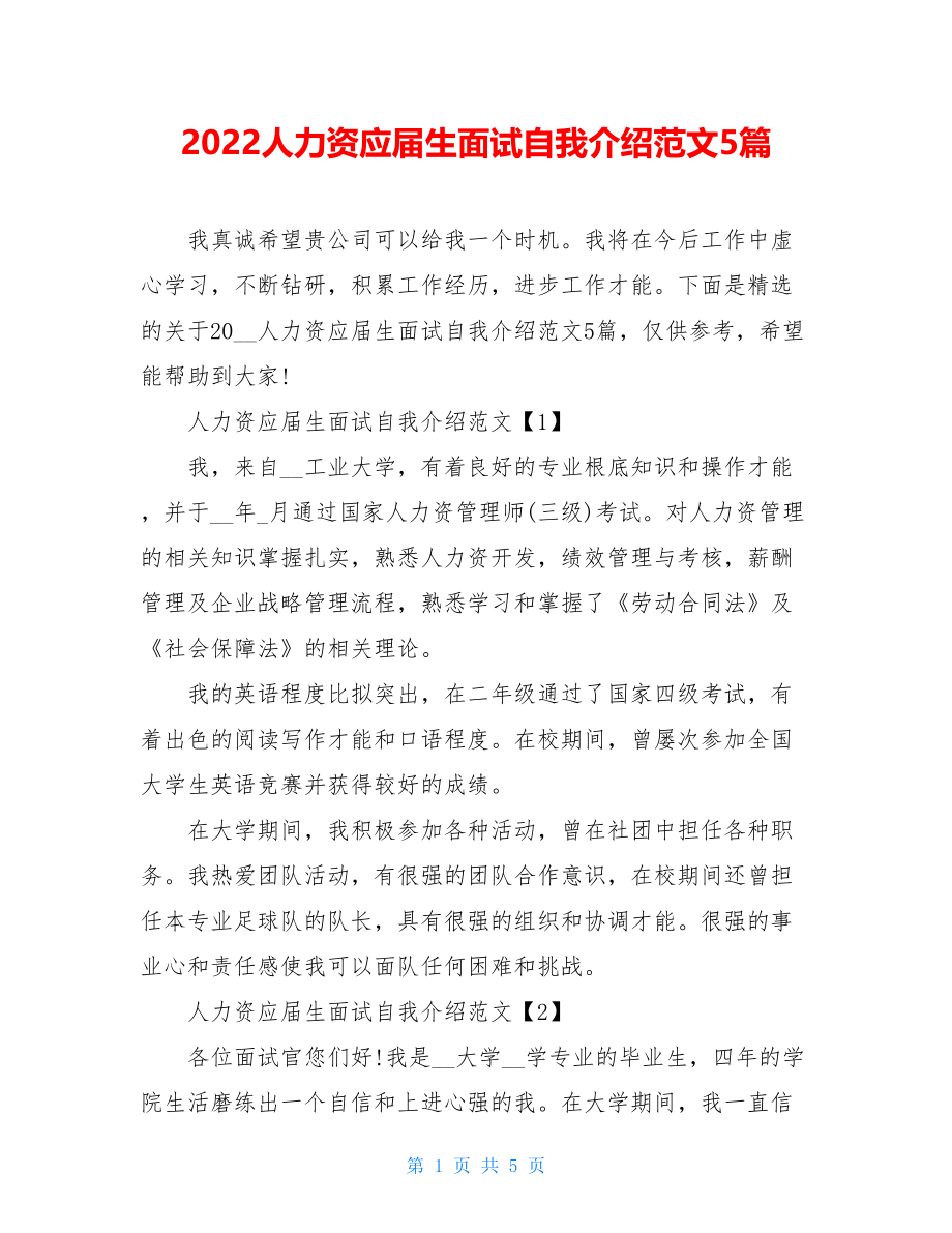 2022人力资源应届生面试自我介绍范文5篇.doc_第1页