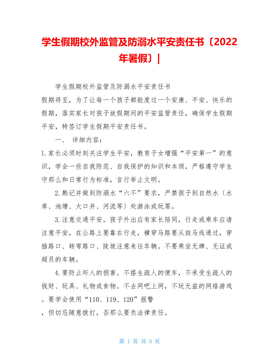 学生假期校外监管及防溺水安全责任书（2022年暑假）.doc_第1页