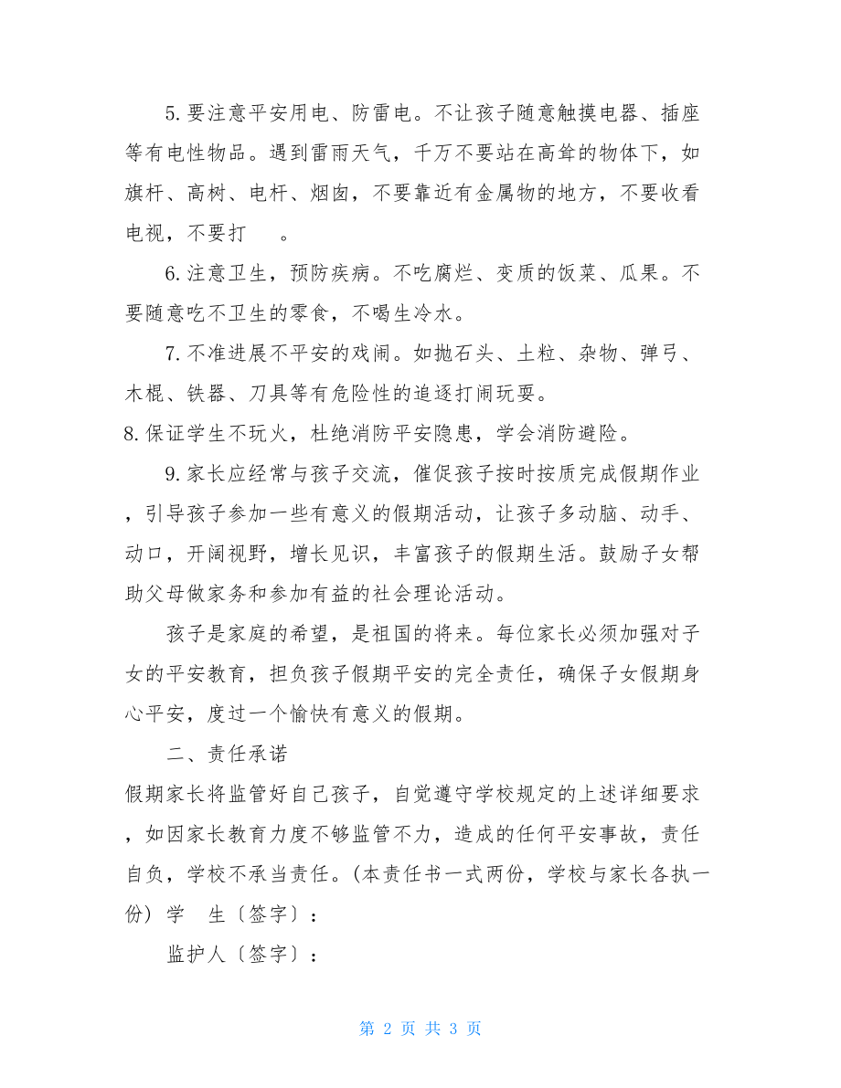 学生假期校外监管及防溺水安全责任书（2022年暑假）.doc_第2页