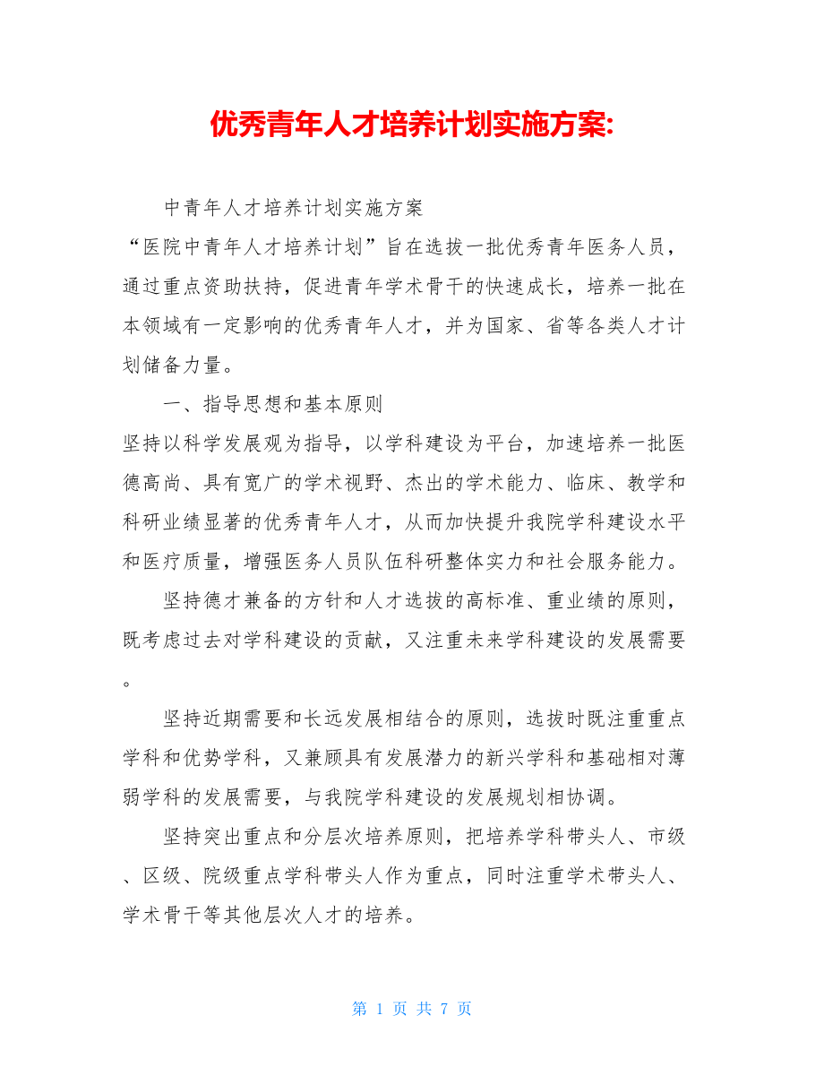 优秀青年人才培养计划实施方案-.doc_第1页