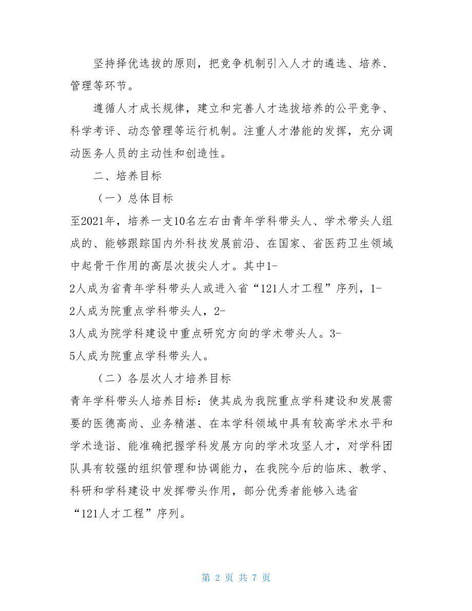 优秀青年人才培养计划实施方案-.doc_第2页