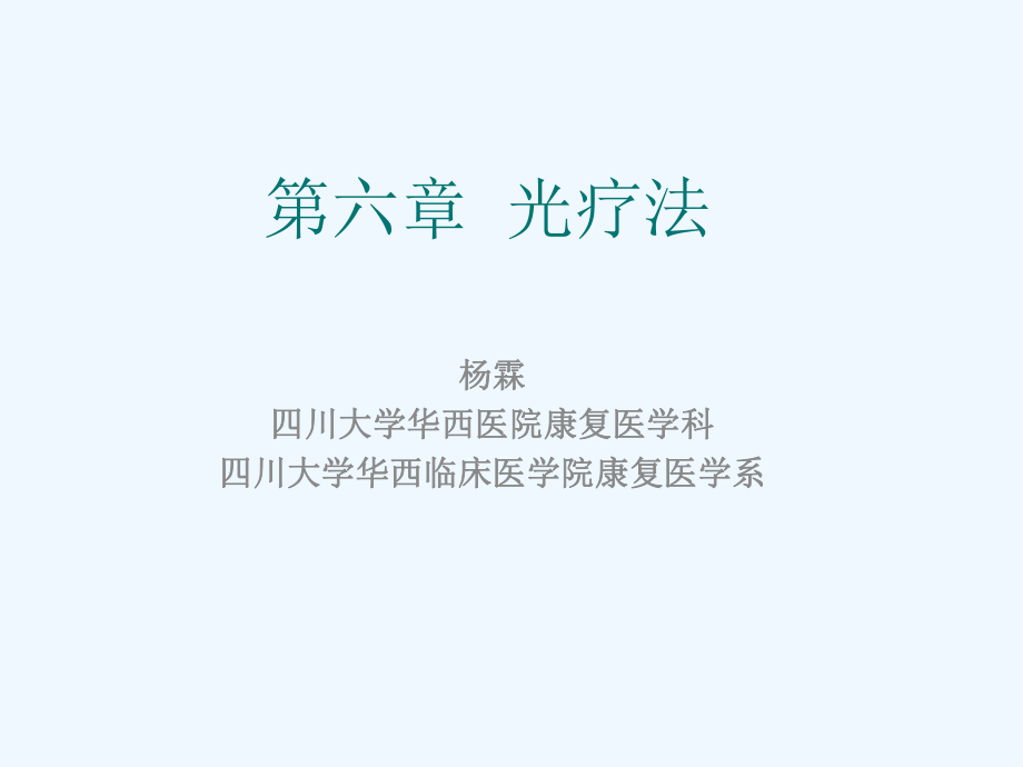 物理因子治疗技术--光疗ppt课件.ppt_第2页