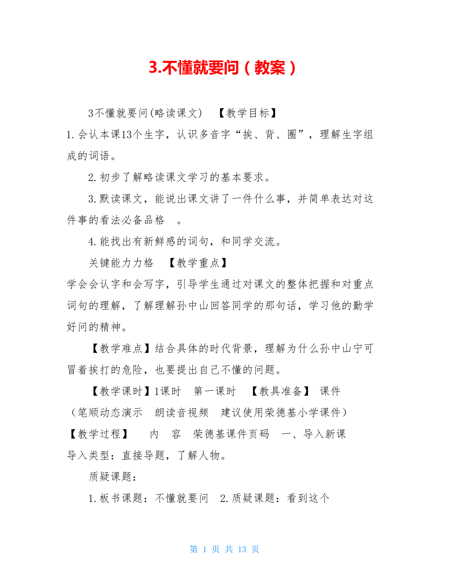 3.不懂就要问（教案） .doc_第1页