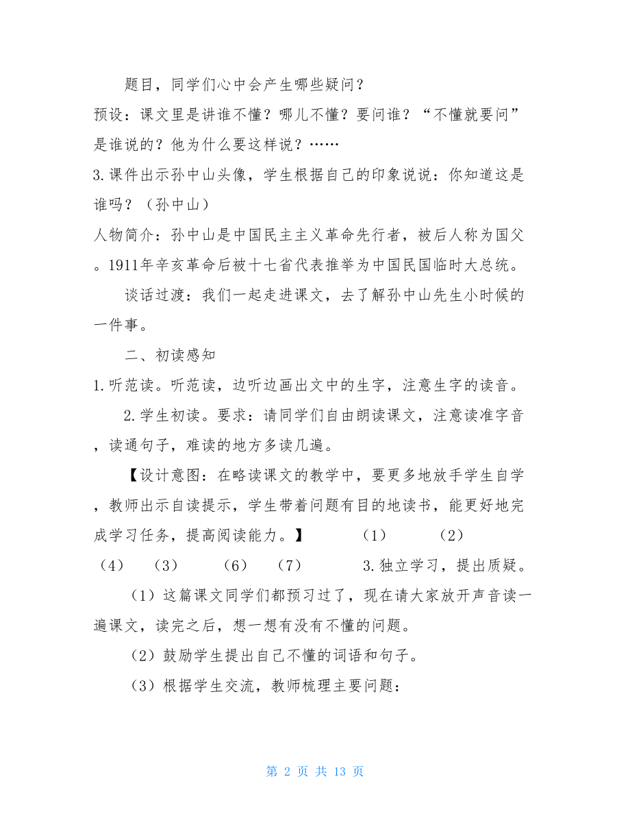 3.不懂就要问（教案） .doc_第2页