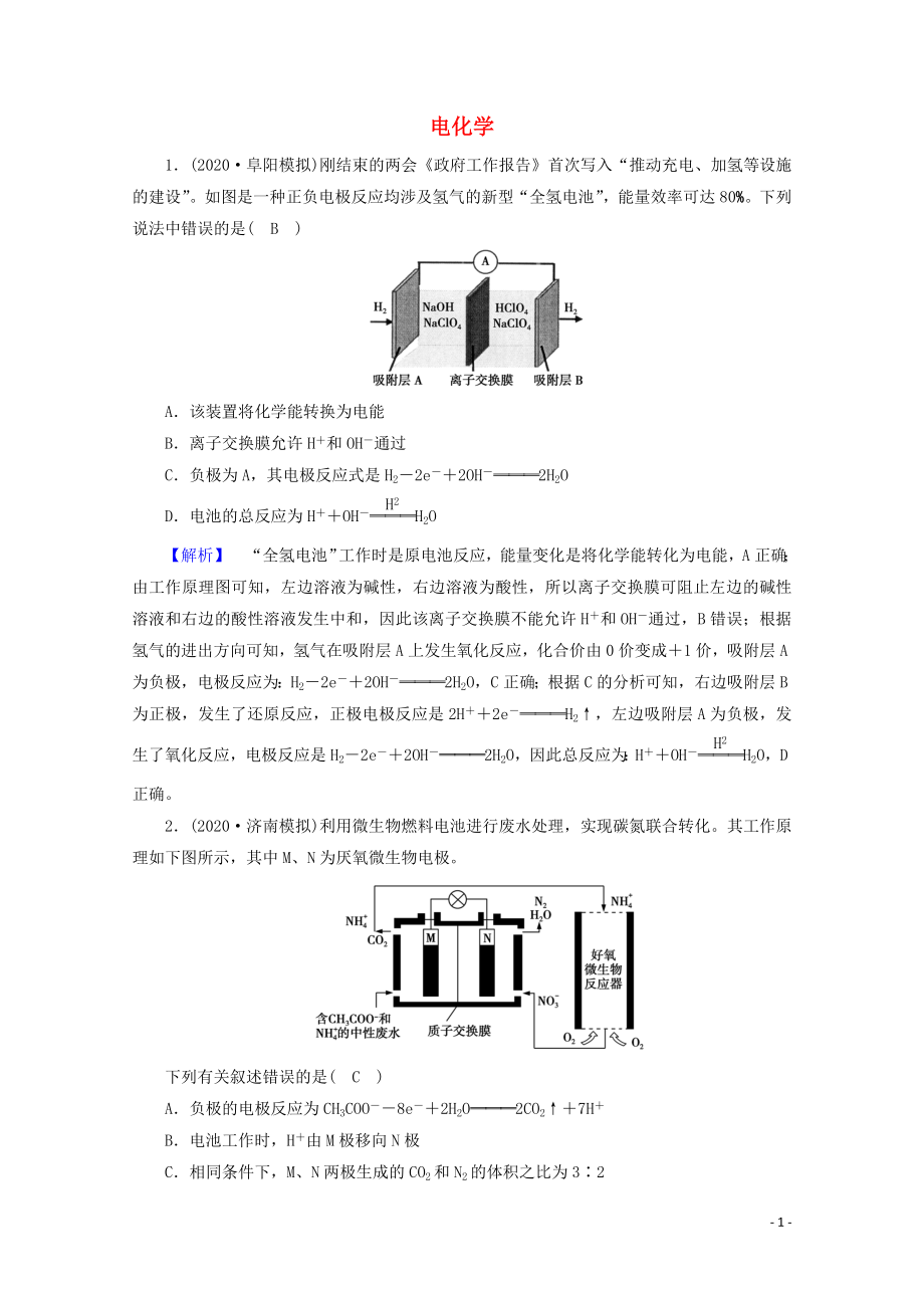 2021届高考化学二轮复习课时作业7电化学含解析新人教版.doc_第1页