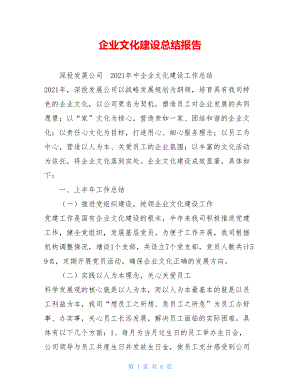 企业文化建设总结报告 .doc