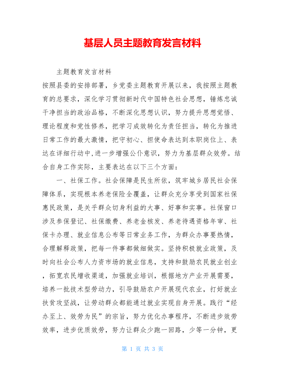 基层人员主题教育发言材料.doc_第1页