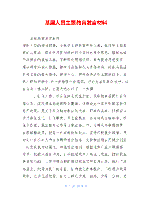 基层人员主题教育发言材料.doc