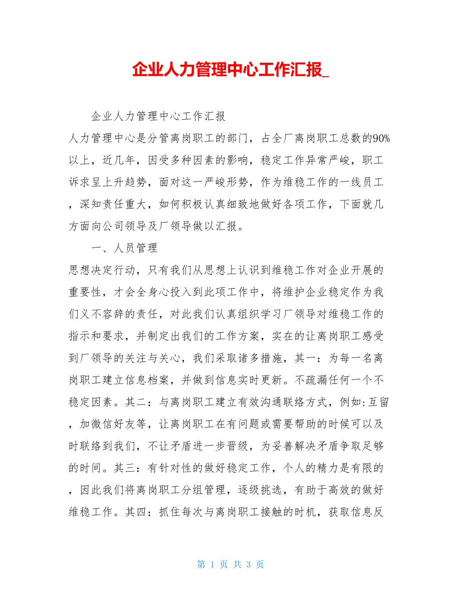 企业人力管理中心工作汇报.doc_第1页