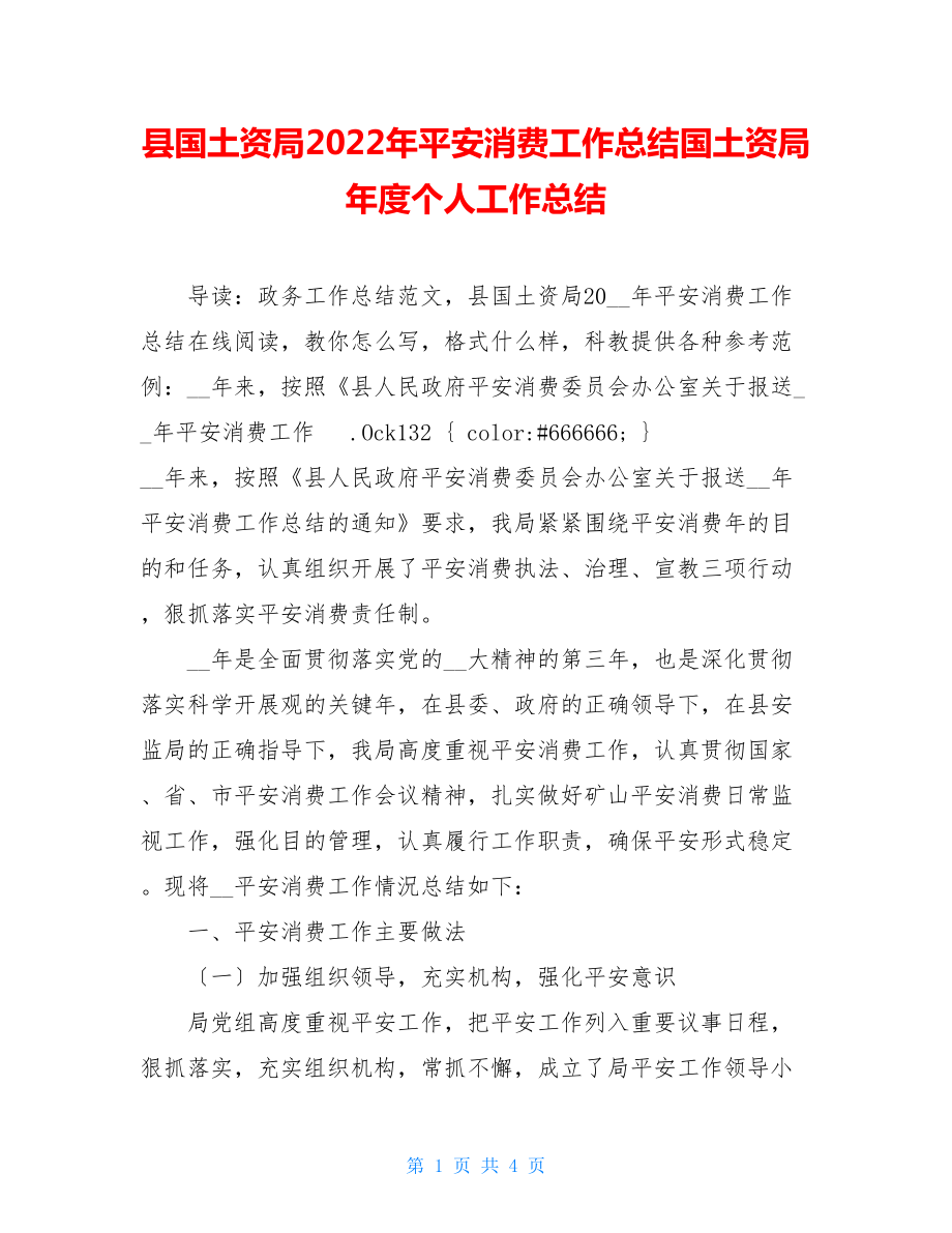 县国土资源局2022年安全生产工作总结国土资源局年度个人工作总结.doc_第1页