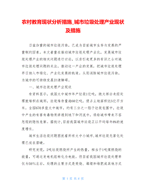 农村教育现状分析措施_城市垃圾处理产业现状及措施.doc