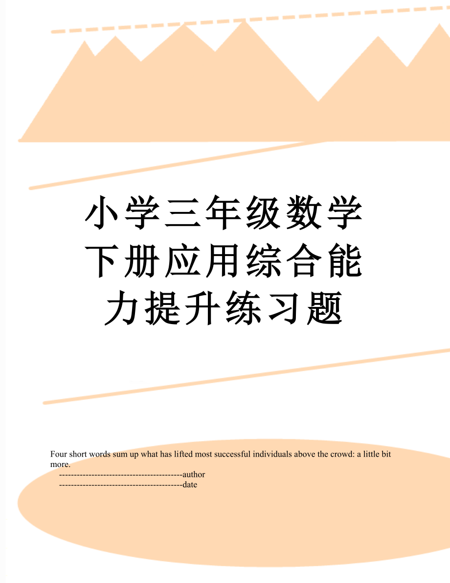 小学三年级数学下册应用综合能力提升练习题.doc_第1页