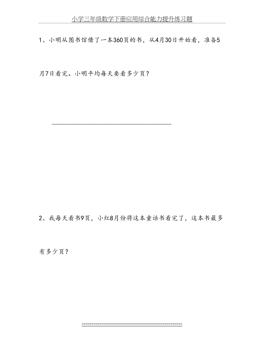 小学三年级数学下册应用综合能力提升练习题.doc_第2页